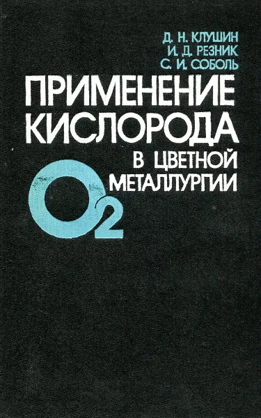 Обложка книги Применение кислорода в цветной металлургии, Д. Н. Клушин, И. Д. Резник, С. И. Соболь