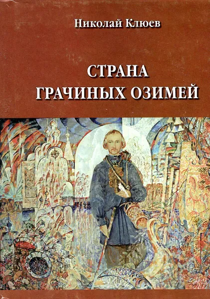 Обложка книги Страна Грачиных озимей, Николай Клюев