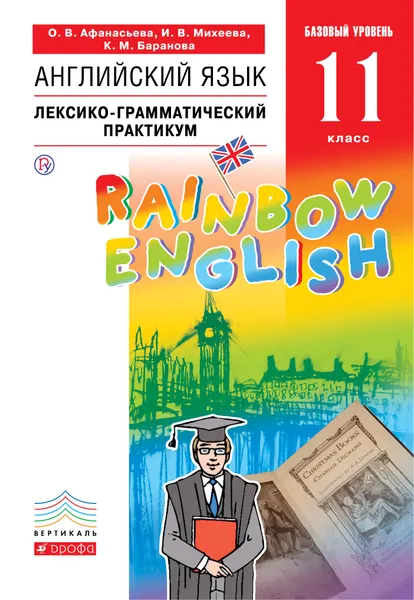 Обложка книги Английский язык. Базовый уровень. 11 класс. Лексико-грамматический практикум, О. В. Афанасьева, И. В. Михеева, К. М. Баранова