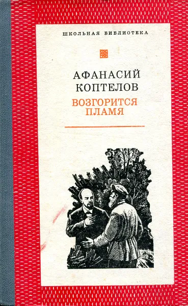 Обложка книги Возгорится пламя, Афанасий Коптелов