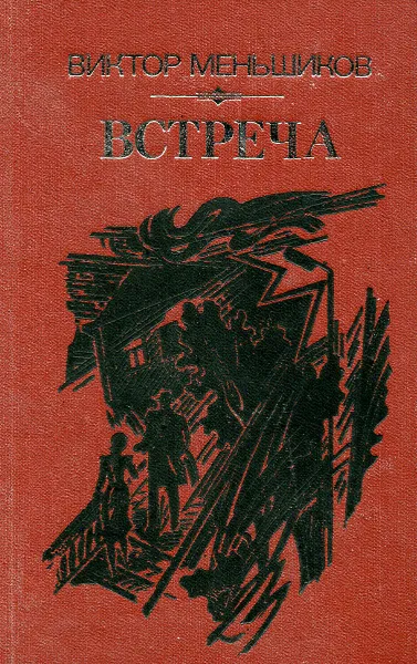 Обложка книги Встреча. Повести, Виктор Меньшиков