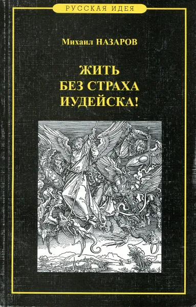 Обложка книги Жить без страха иудейска! Но со страхом божим, Назаров М.