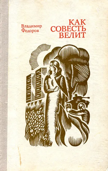 Обложка книги Как совесть велит, Владимир Федоров