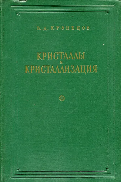 Обложка книги Кристаллы и кристаллизация, В. Д. Кузнецов