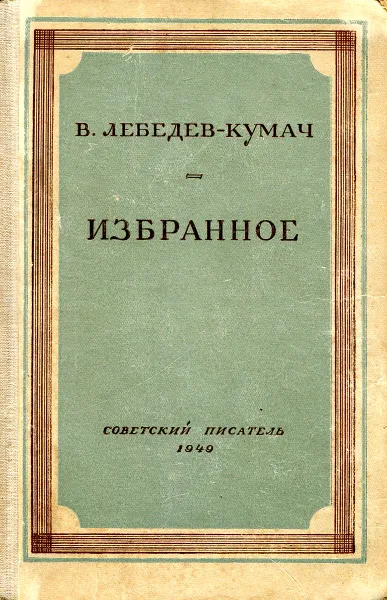 Обложка книги Лебедев-Кумач В. Избранное, В. Лебедев-Кумач