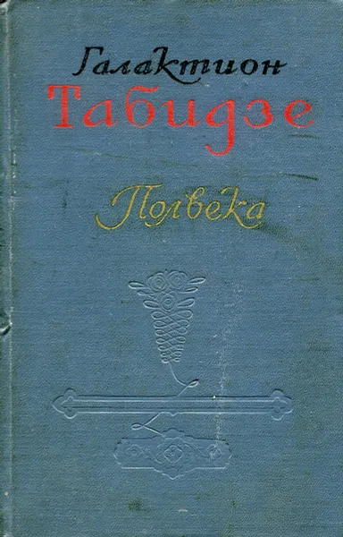 Обложка книги Полвека. Стихотворения, Галактион Табидзе