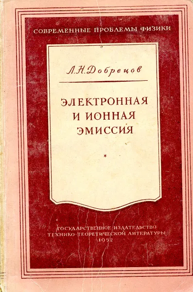 Обложка книги Электронная и ионная эмиссия, Л. Н. Добрецов