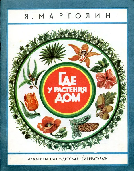 Обложка книги Где у растения дом, Марголин Я.