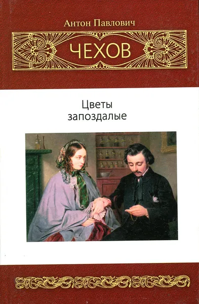 Обложка книги Цветы запоздалые, Чехов А.