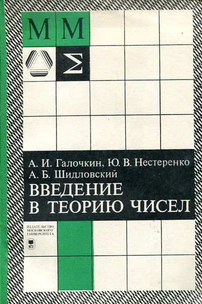 Обложка книги Введение в теорию чисел, Галочкин А., Нестеренко Ю., Шидловский А.