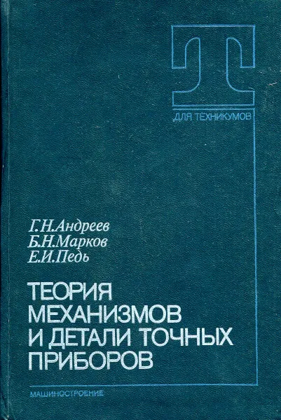 Обложка книги Теория механизмов и детали точных приборов, Андреев Г., Марков Б., Педь Е.