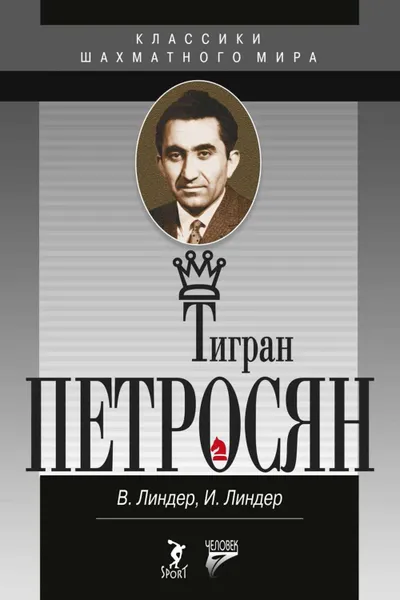 Обложка книги Тигран Петросян. Жизнь и игра, Линдер Владимир Исаакович, Линдер Исаак Максович