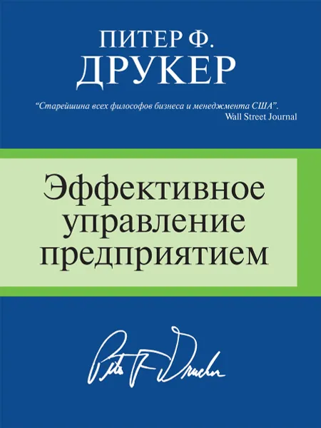 Обложка книги Эффективное управление предприятием, Питер Ф. Друкер