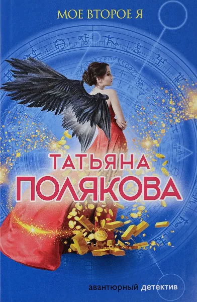 Обложка книги Мое второе я, Татьяна Полякова