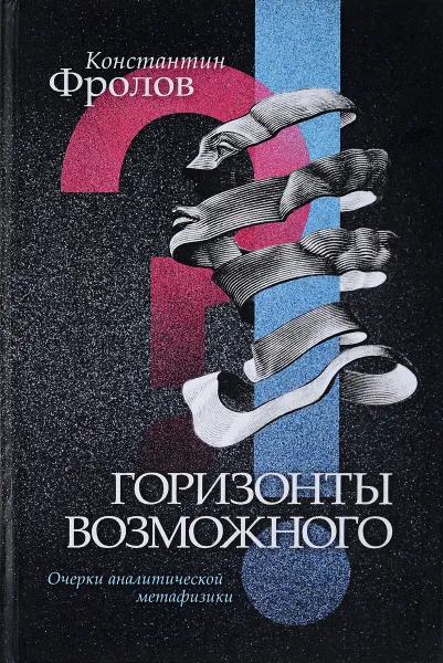 Обложка книги Горизонты возможного.Очерки аналитической метафизики, Константин Фролов