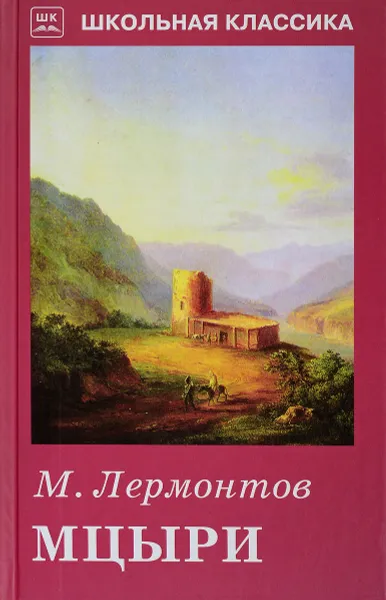 Обложка книги Мцыри, Лермонтов М.