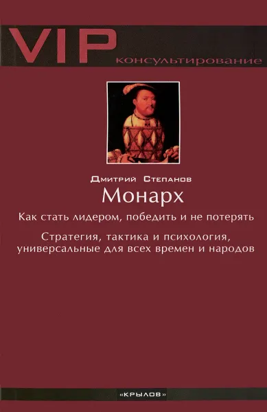 Обложка книги Монарх. Как стать лидером, победить и не потерять. Стратегия, тактика и психология, универсальные для всех времен и народов, Степанов Дмитрий