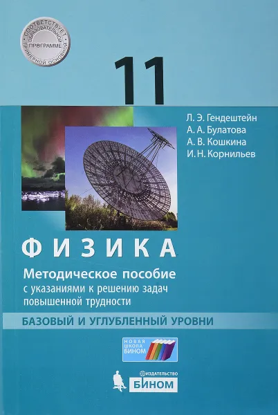 Обложка книги Физика. 11 класс. Базовый и углубленный уровни. Методическое пособие с указаниями к решению задач повышенной трудности, Л. Э. Генденштейн, А. А. Булатова, А. В. Кошкина, И. Н. Корнильев,