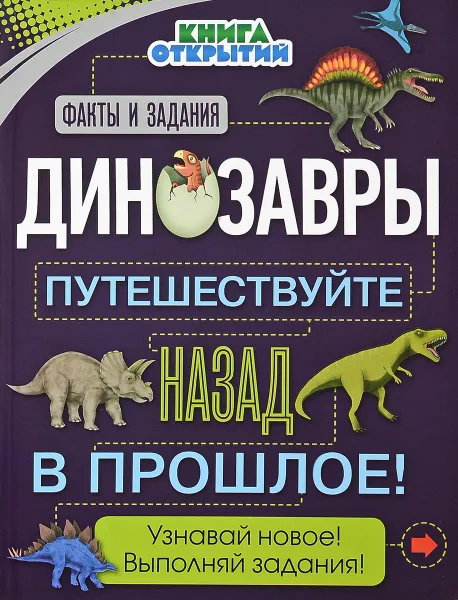 Обложка книги Динозавры. Путешествуйте назад в прошлое!, Руни Анна