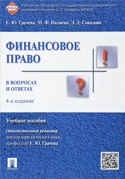 Обложка книги Финансовое право в вопросах и ответах. Учебное пособие, Е. Ю. Грачева, М. Ф. Ивлиева, Э. Д. Соколова