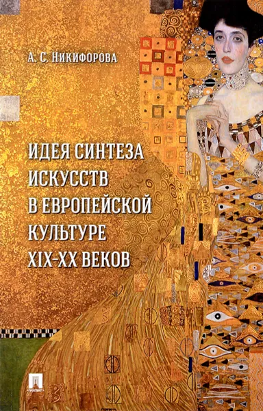 Обложка книги Идея синтеза искусств в европейской культуре XIX-XX веков, А.С. Никифорова