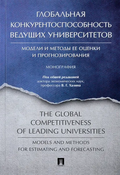 Обложка книги Глобальная конкурентоспособность ведущих университетов. Модели и методы ее оценки и прогнозирования. Монография, В. Г. Халина,Е. М. Анохина,И. П. Бойко