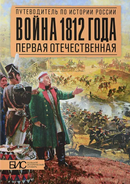 Обложка книги Война 1812 года. Первая Отечественная, А. М. Савинов