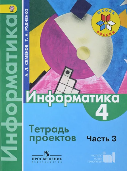 Обложка книги Информатика. 4 класс. Тетрадь проектов. Часть 3, Семенов А. Л., Рудченко Т. А.