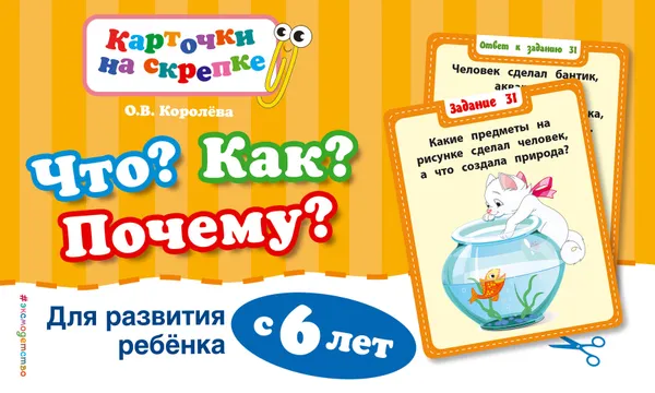 Обложка книги Что? Как? Почему? Для развития ребенка с 6 лет, О. В. Королева