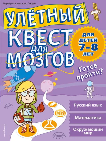 Обложка книги Улетный квест для мозгов. Для детей 7-8 лет, Персефон Уокер, Клэр Пиддок