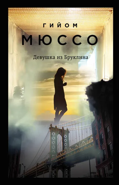 Обложка книги Девушка из Бруклина, Гийом Мюссо