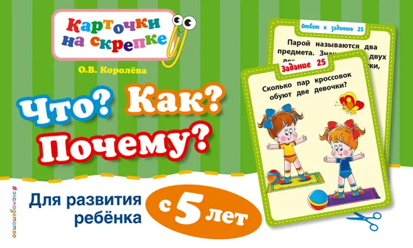 Обложка книги Что? Как? Почему? Для развития ребенка с 5 лет, О.В. Королёва