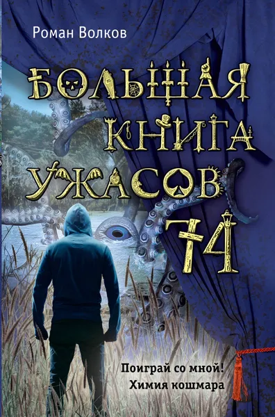 Обложка книги Большая книга ужасов 74, Роман Волков