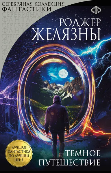 Обложка книги Темное путешествие, Роджер Желязны