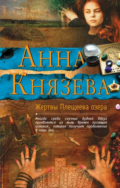 Обложка книги Жертвы Плещеева озера, Анна Князева