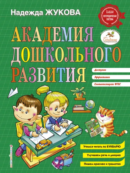 Обложка книги Академия дошкольного развития, Жукова Надежда Сергеевна