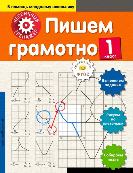Обложка книги Пишем грамотно. 1 класс, А. А. Аксенова