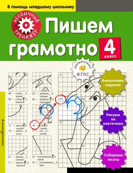 Обложка книги Пишем грамотно. 4 класс, А. А. Аксенова
