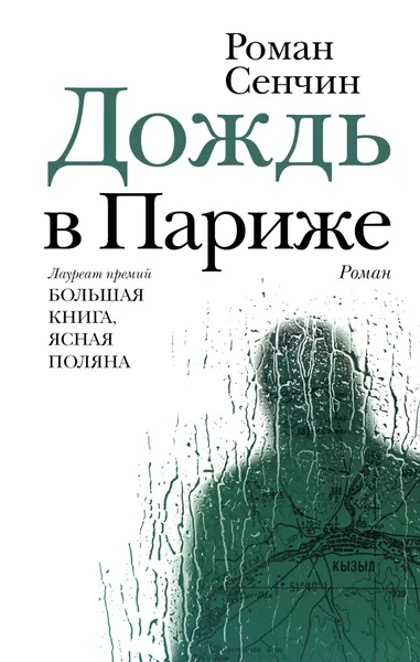 Обложка книги Дождь в Париже (с автографом автора), Сенчин Роман Валерьевич