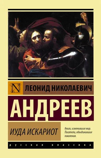 Обложка книги Иуда Искариот, Л. Н. Андреев