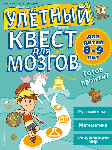 Обложка книги Улетный квест для мозгов. Для детей 8-9 лет, Персефон Уокер, Клэр Пиддок