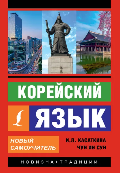 Обложка книги Корейский язык. Новый самоучитель, И.Л. Касаткина, Чун Ин Сун