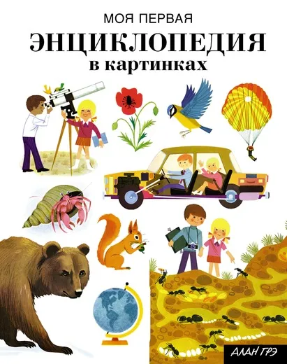 Обложка книги Моя первая энциклопедия в картинках, Алан Грэ