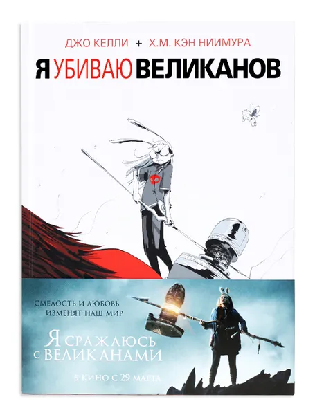 Обложка книги Я убиваю великанов. Cinema edition, Джо Келли, Х. М. Кэн Ниимура