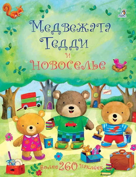 Обложка книги Медвежата Тедди и новоселье (+ наклейки), Фелисити Брукс