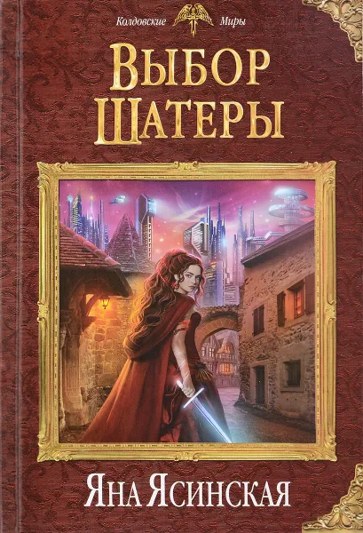 Обложка книги Выбор Шатеры, Яна Ясинская