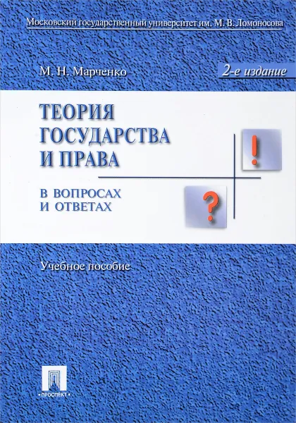 Обложка книги Теория государства и права в вопросах и ответах. Учебное пособие, М. Н. Марченко