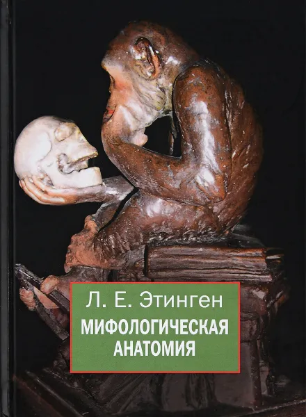 Обложка книги Мифологическая анатомия, Лев Этинген