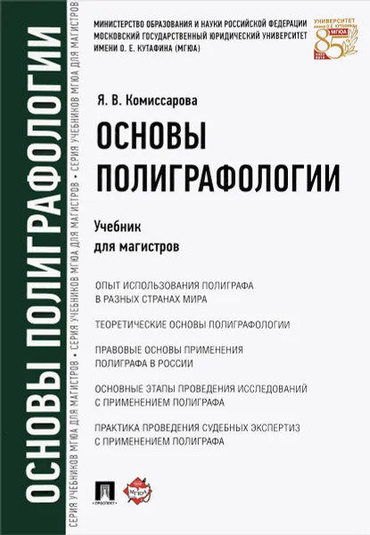 Обложка книги Основы полиграфологии. Учебник, Я. В. Комиссарова