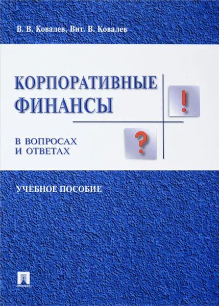 Обложка книги Корпоративные финансы в вопросах и ответах. Учебное пособие, В.В. Ковалев, Вит.В. Ковалев